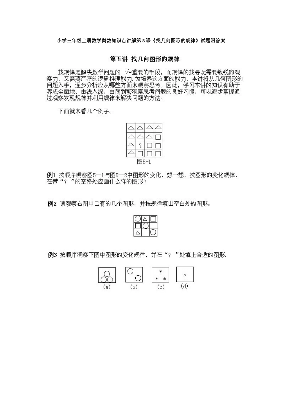 小学三年级上册数学奥数知识点讲解第5课《找几何图形的规律》试题附答案.doc_第1页