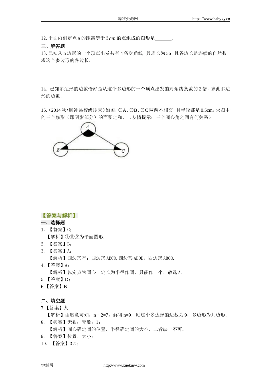 多边形和圆的初步认识 巩固练习.doc_第2页