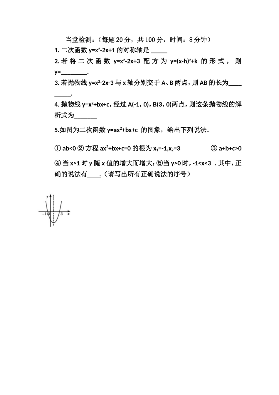 二次函数的图象与性质 评测练习.doc_第1页