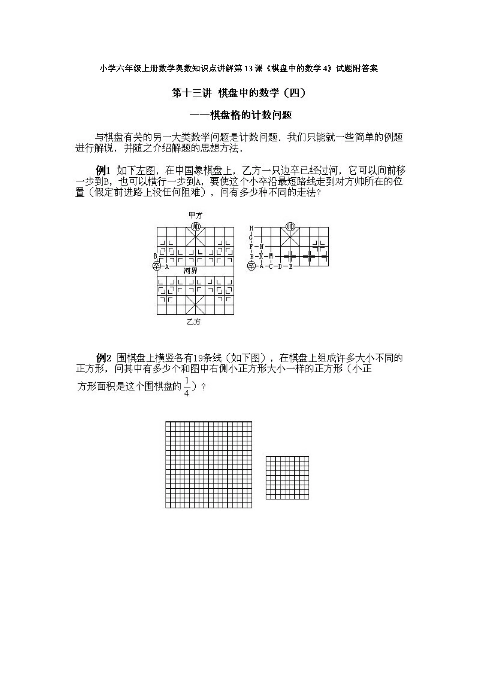 小学六年级上册数学奥数知识点讲解第13课《棋盘中的数学4》试题附答案.doc_第1页