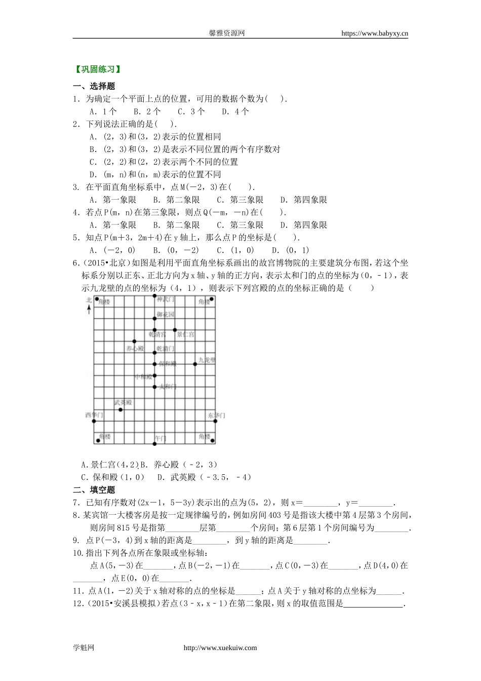 平面直角坐标系(基础) 巩固练习.doc_第1页