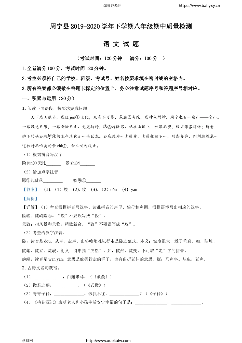福建省宁德市周宁县2019-2020学年八年级下学期期中语文试题.doc_第1页