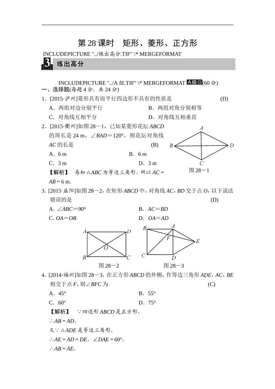 第28课时 矩形、菱形、正方形.doc_第1页