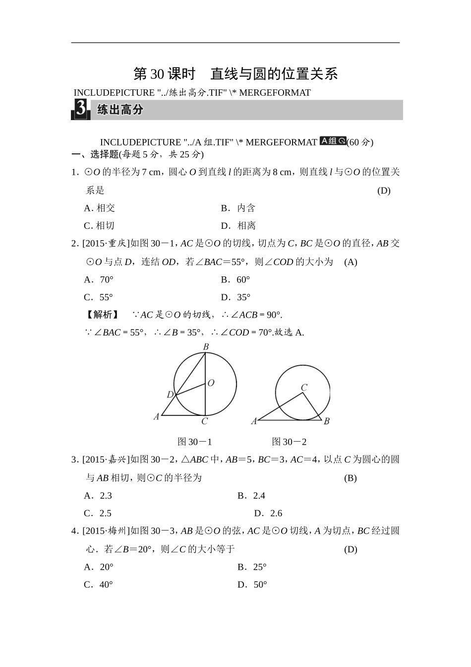 第30课时 直线与圆的位置关系.doc_第1页