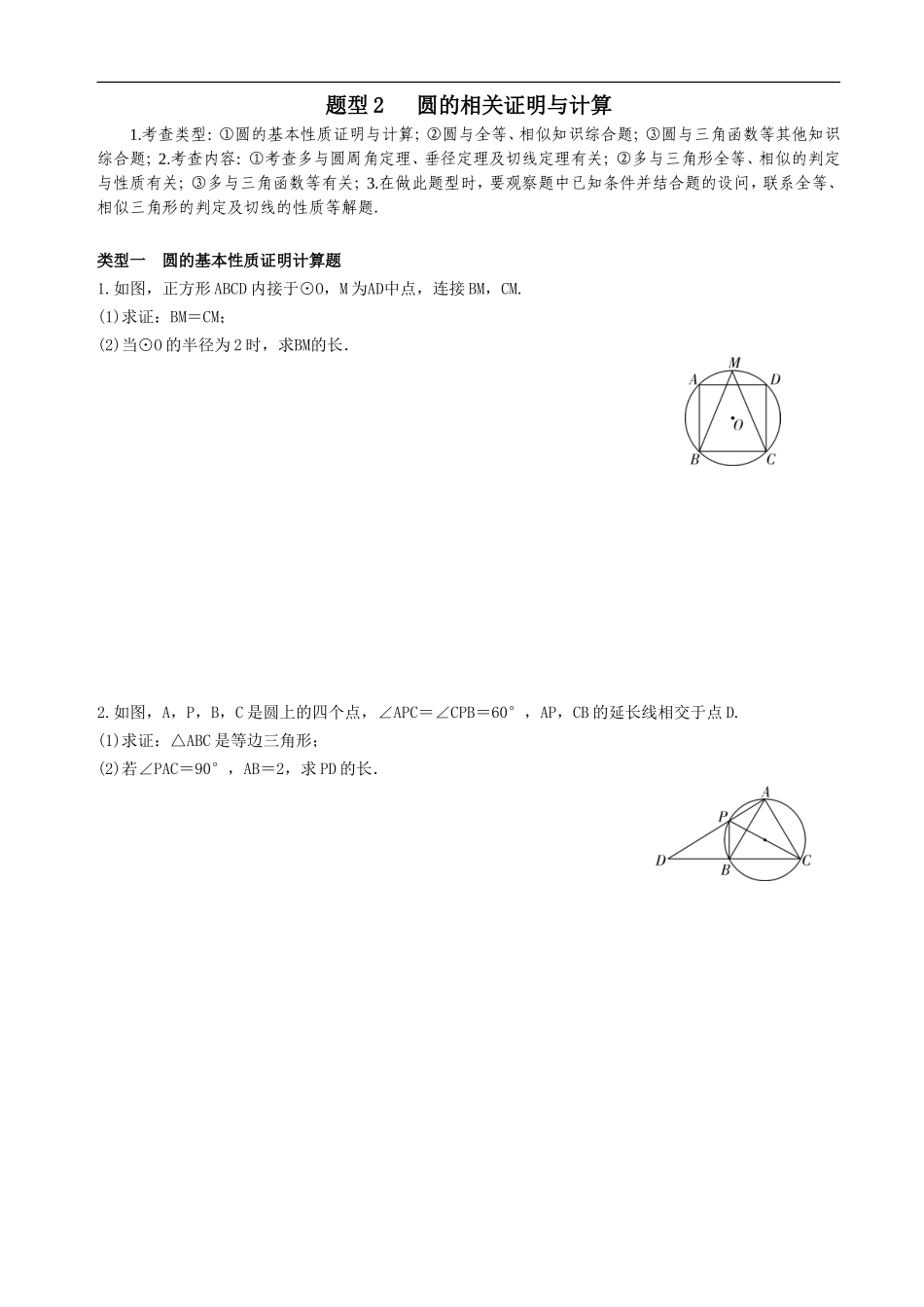 中考数学全面突破：题型2 　圆的相关证明与计算.doc_第1页