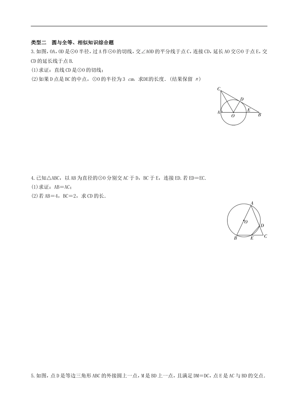 中考数学全面突破：题型2 　圆的相关证明与计算.doc_第2页