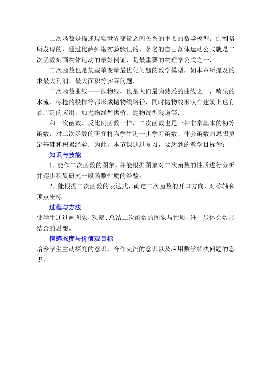 二次函数的图象与性质 教材分析.doc_第1页