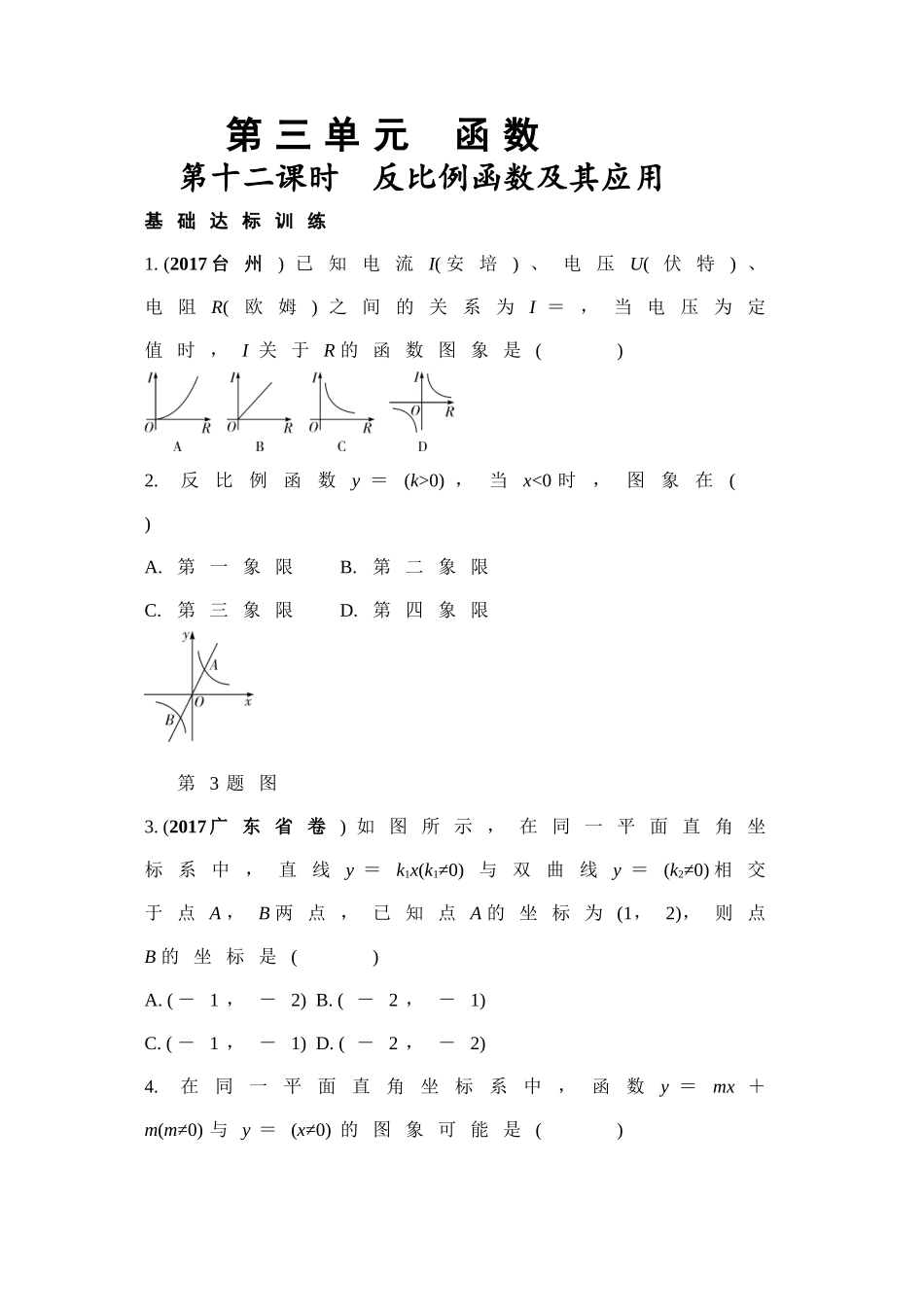第12课时反比例函数及其应用 （Word版）.doc_第1页