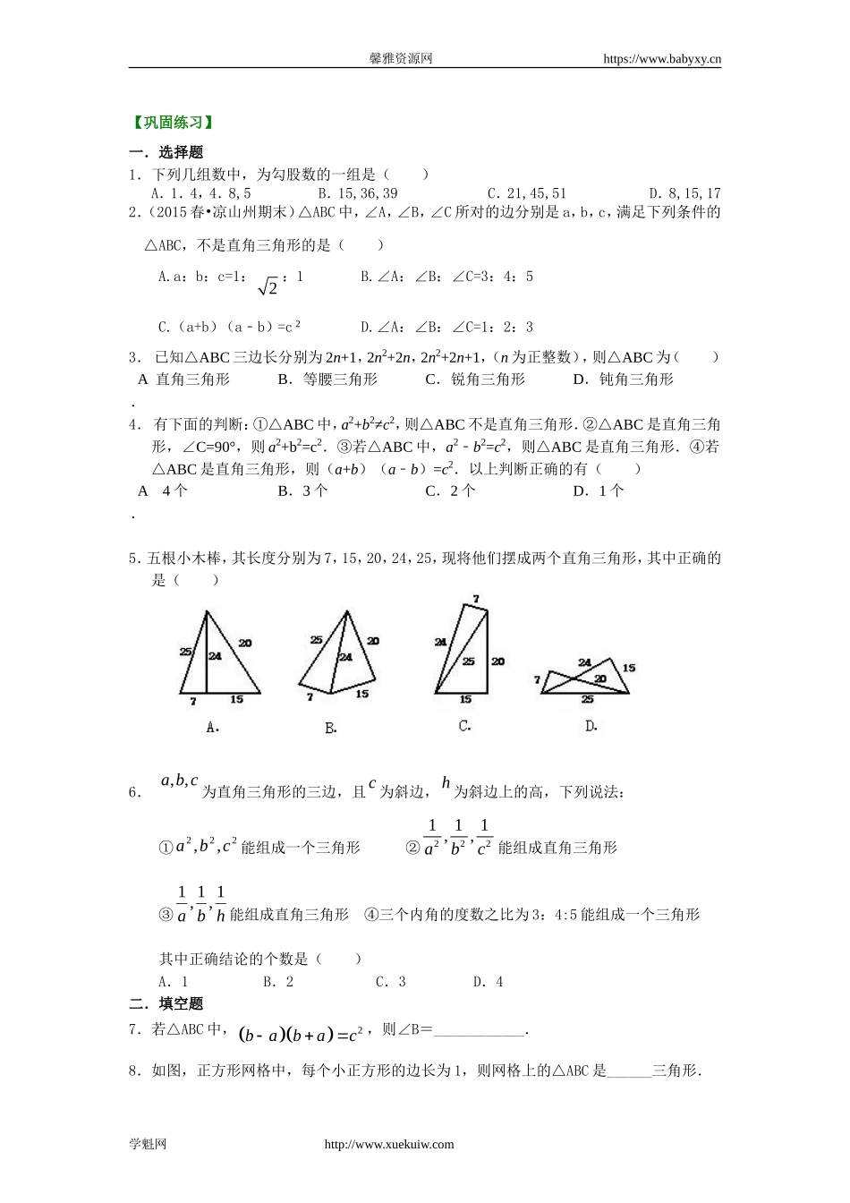勾股定理的逆定理 （提高）巩固练习.doc_第1页
