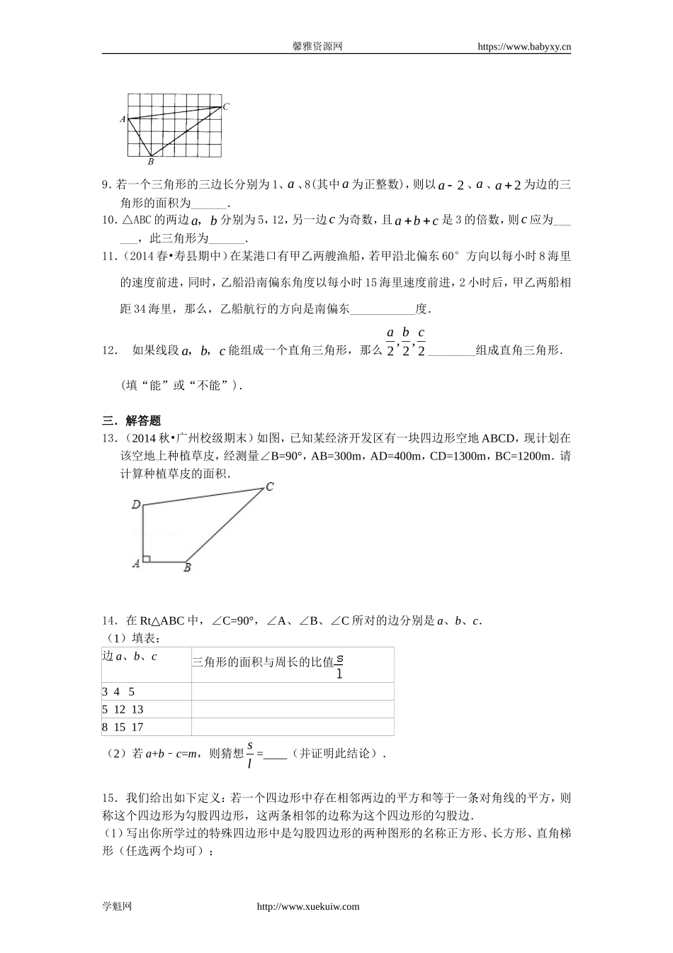 勾股定理的逆定理 （提高）巩固练习.doc_第2页