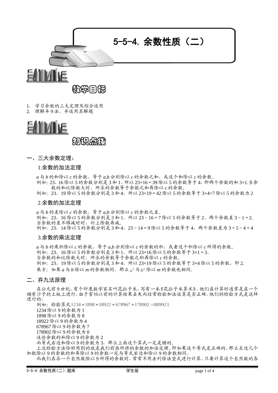 5-5-4 余数性质（二）.学生版.doc_第1页