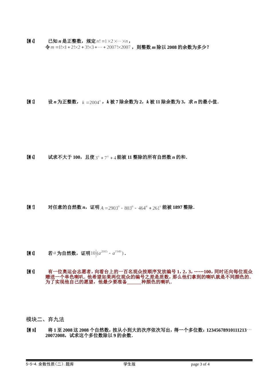 5-5-4 余数性质（二）.学生版.doc_第3页