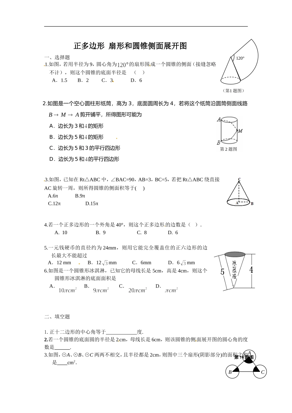 备战2018中考15分钟精华题考点29正多边形扇形和圆锥侧面展开图.doc_第1页