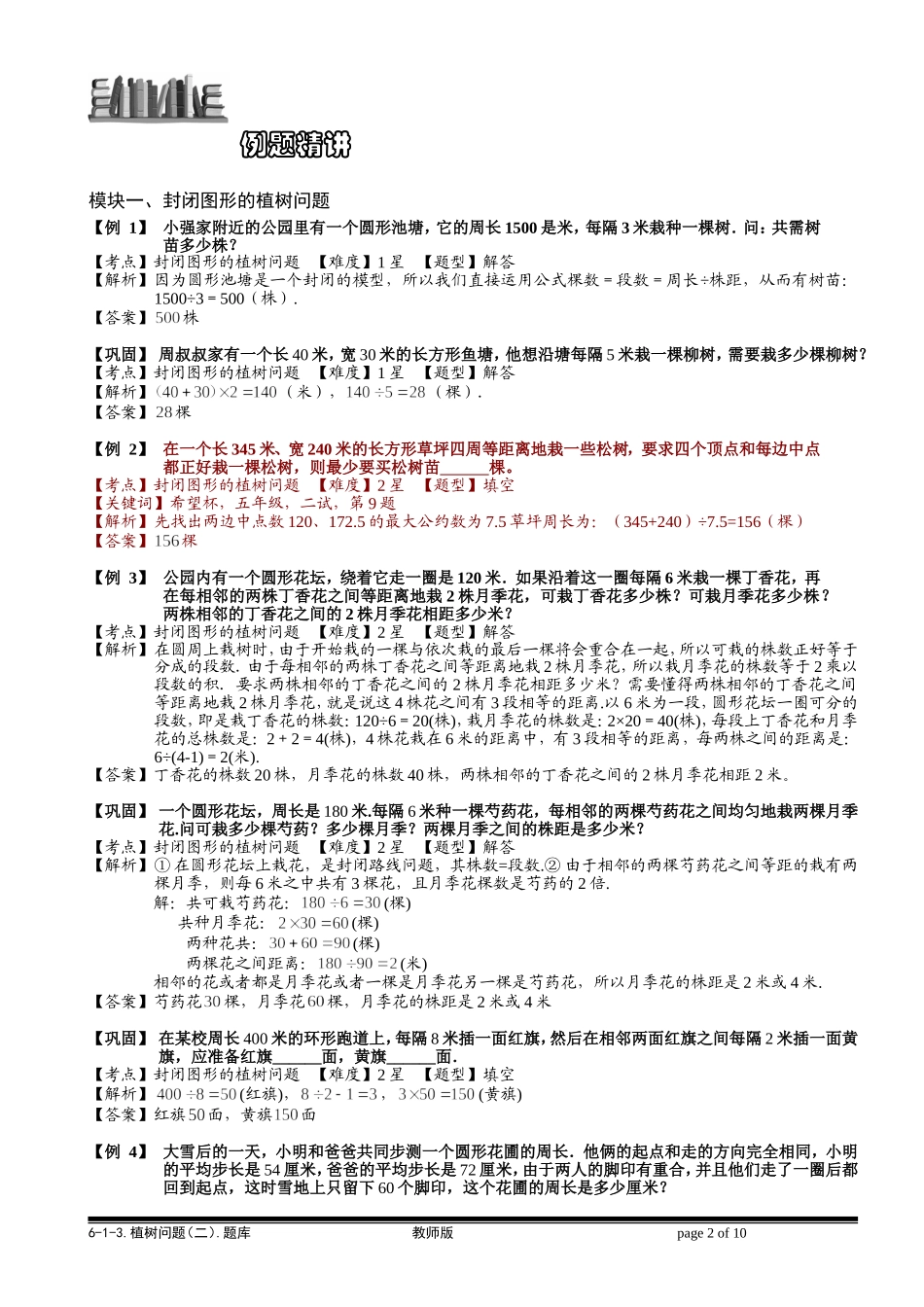 6-1-14 植树问题（二）.教师版.doc_第2页