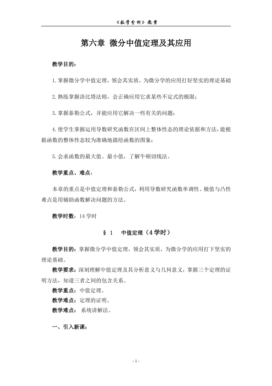 第六章 微分中值定理及其应用.doc_第1页