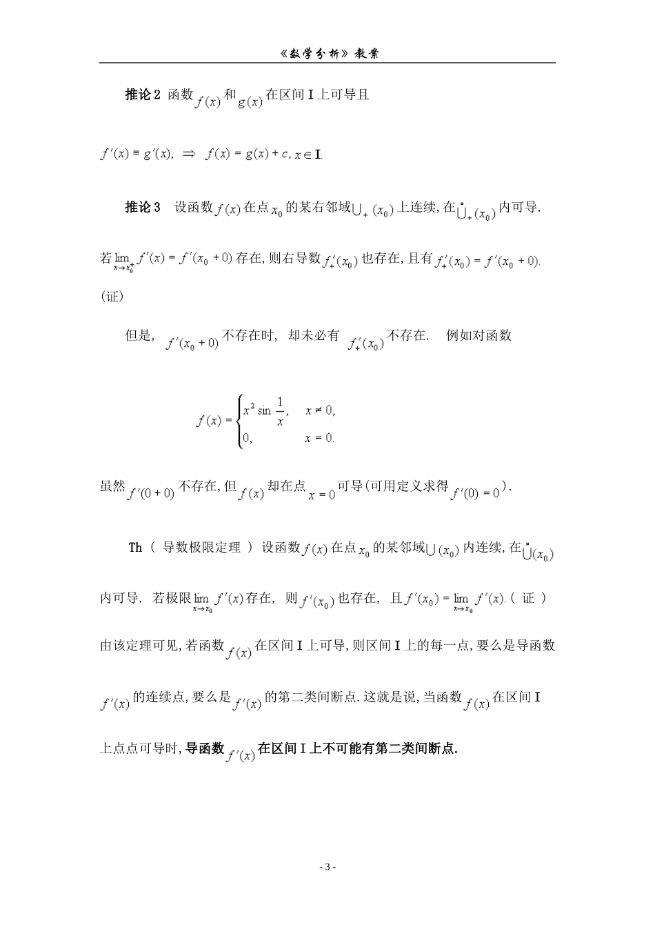 第六章 微分中值定理及其应用.doc_第3页