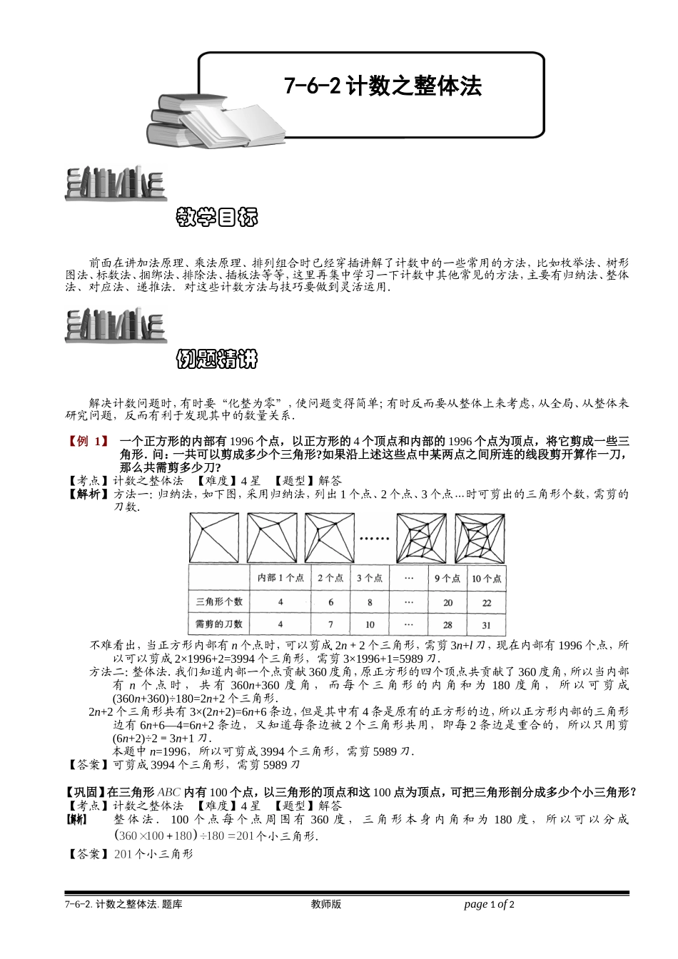 7-6-2 计数之整体法.学生版.doc_第1页