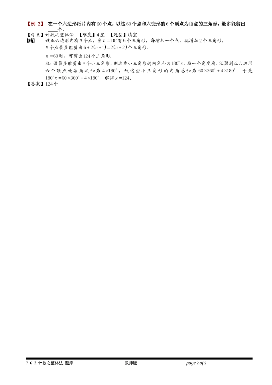 7-6-2 计数之整体法.学生版.doc_第2页