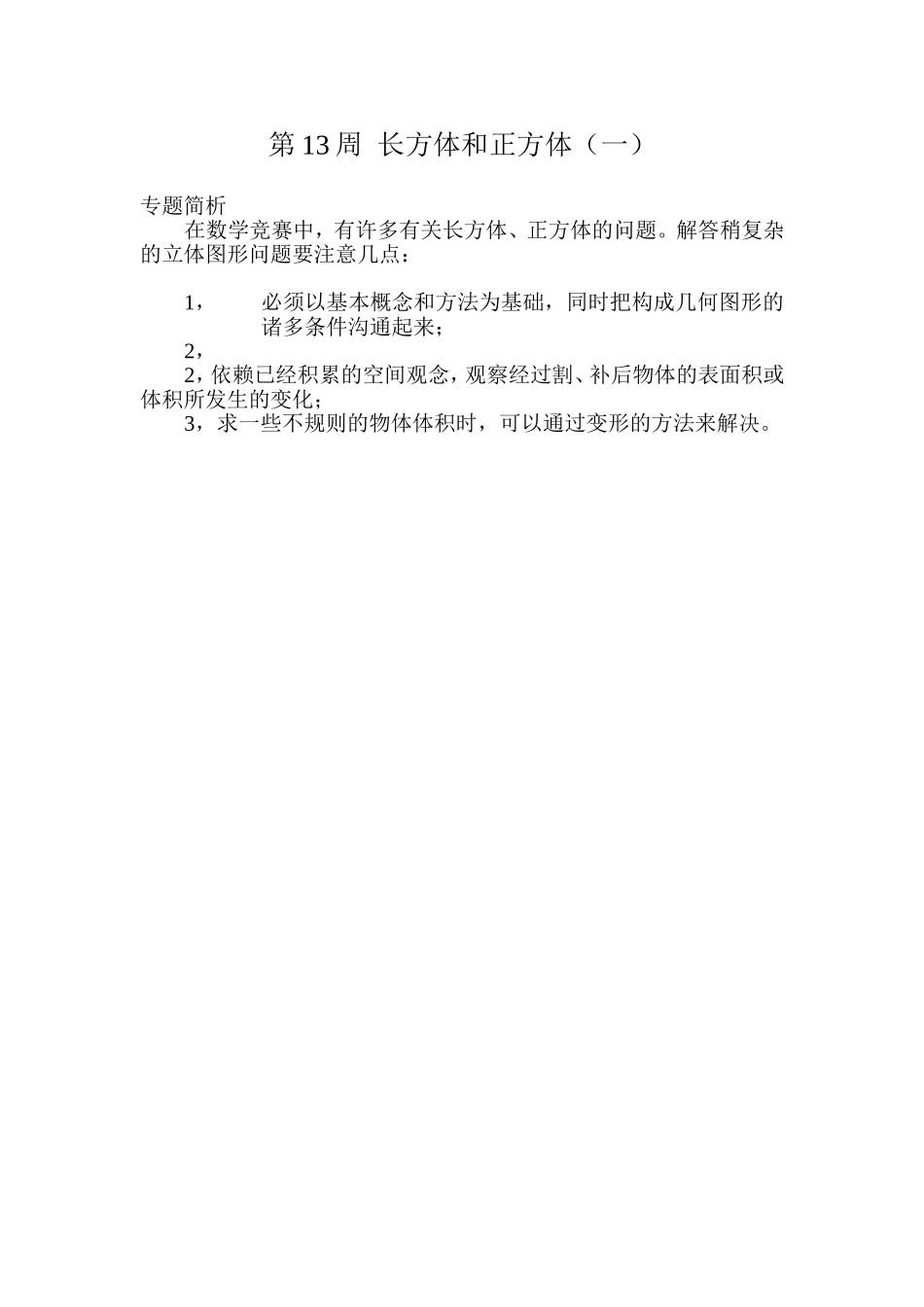 第１３周长方体和正方体（一）.doc_第1页