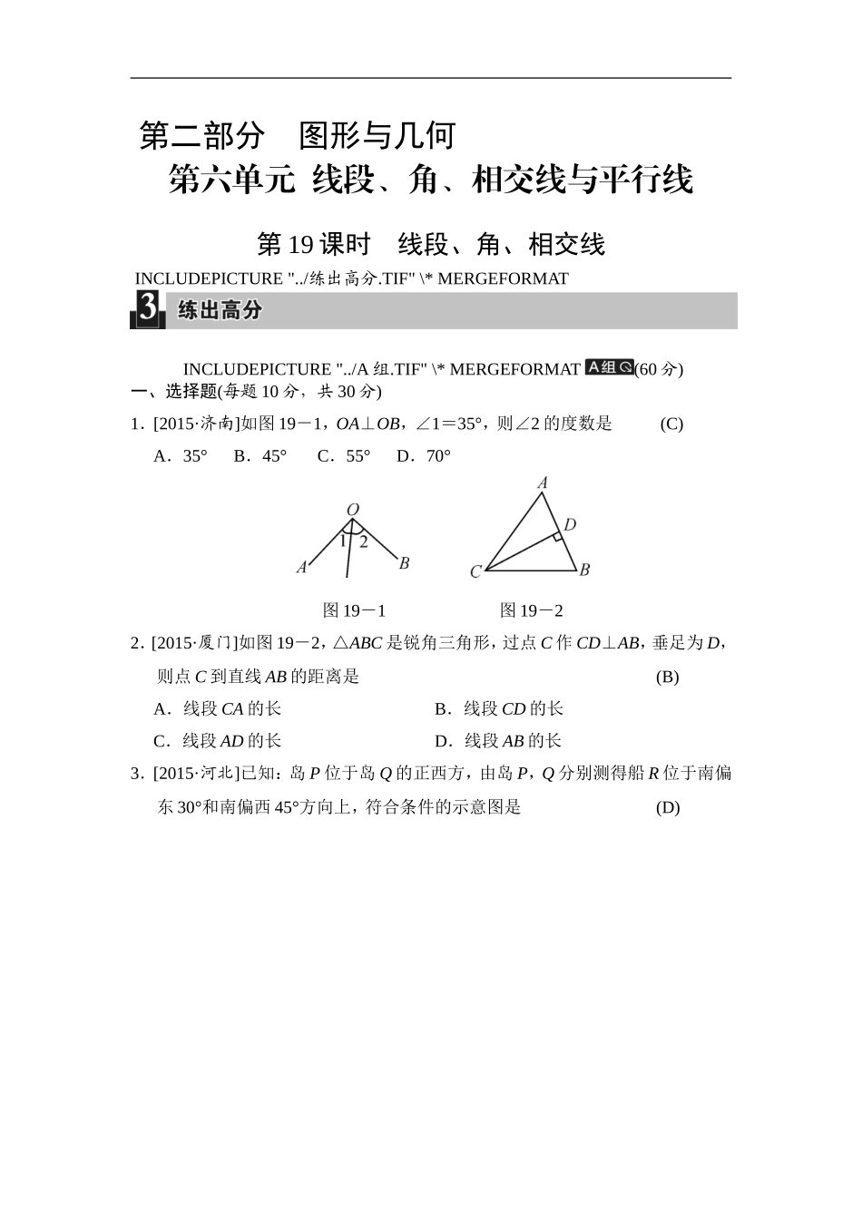 第19课时 线段、角、相交线.doc_第1页