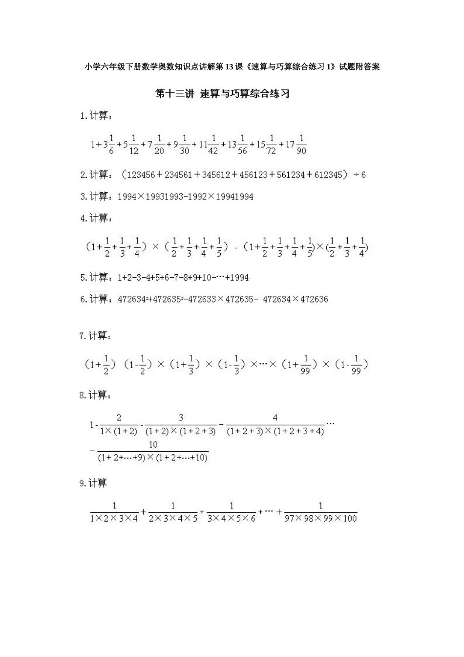 小学六年级下册数学奥数知识点讲解第13课《速算与巧算综合练习1》试题附答案.doc_第1页