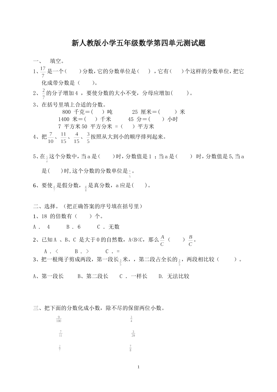 新人教版五下数学第4单元《分数的意义和性质》测试卷 (1)及参考答案.doc_第1页