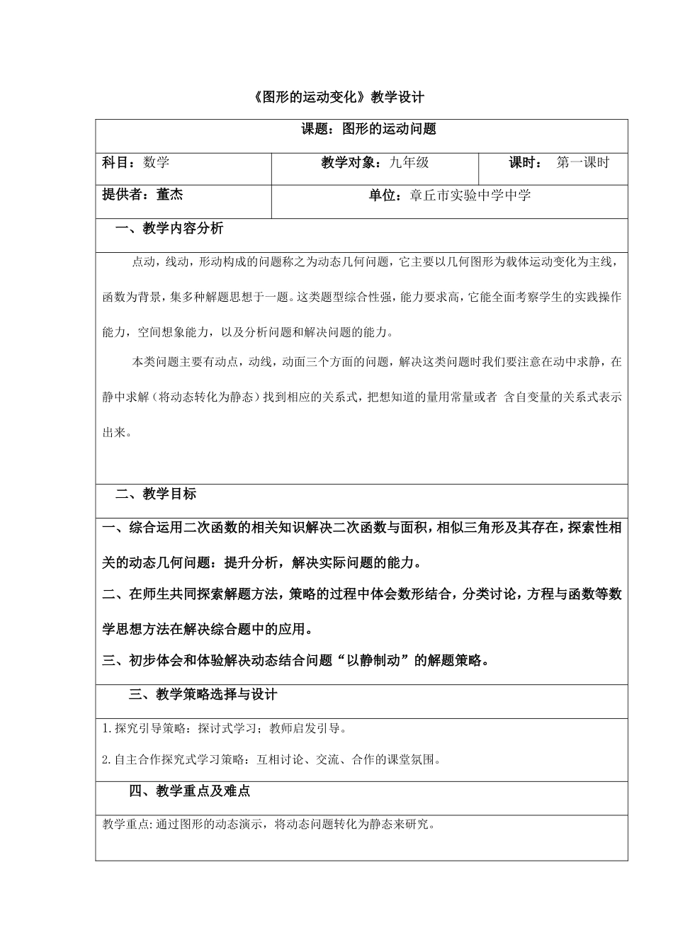 图形的运动问题 教学设计.doc_第1页