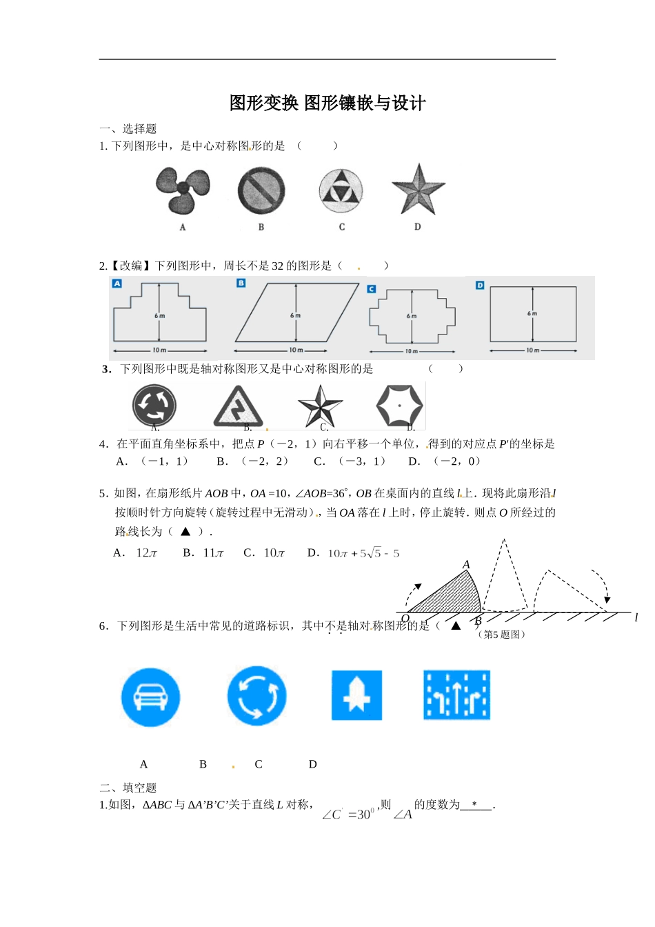 备战2018中考15分钟精华题考点：30图形变换 图形镶嵌与设计-数学备课大师.doc_第1页