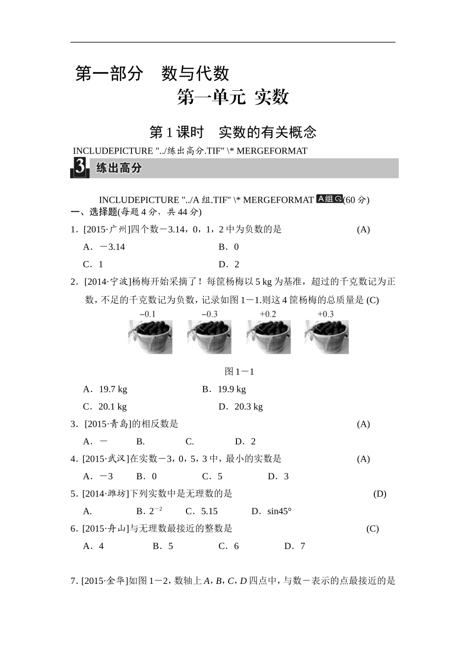 第1课时 实数的有关概念.doc_第1页