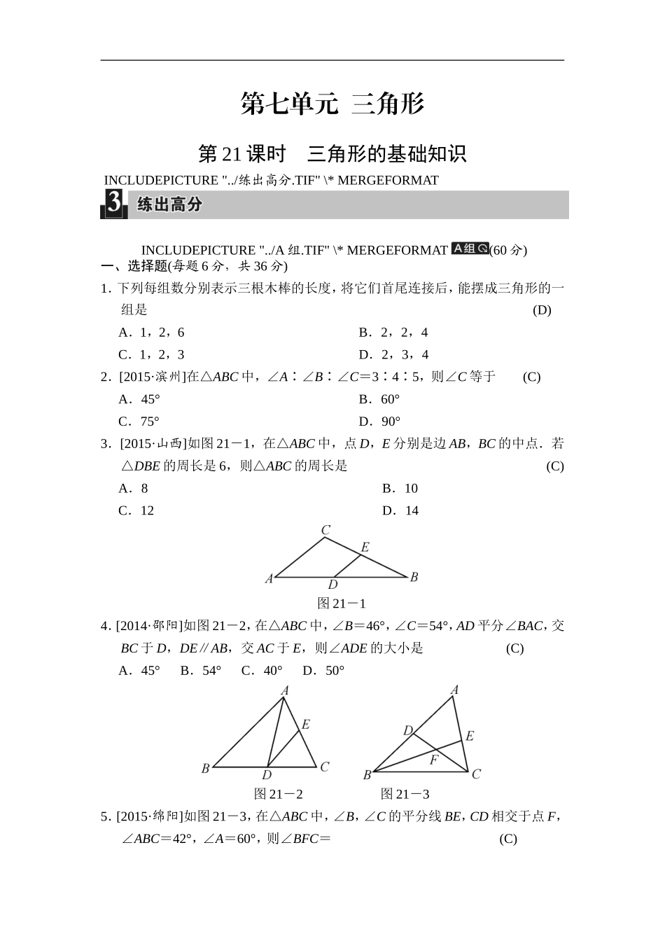 第21课时 三角形的基础知识.doc_第1页