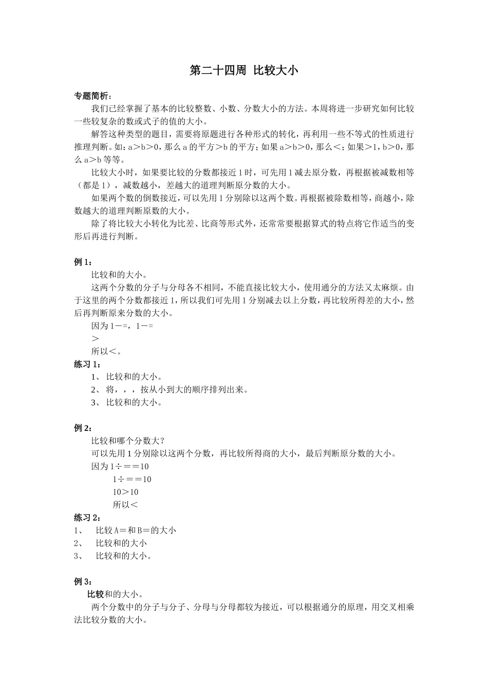 第24周比较大小.doc_第1页