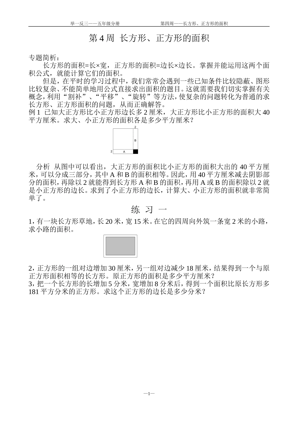 第４周长方形、正方形的面积.doc_第1页