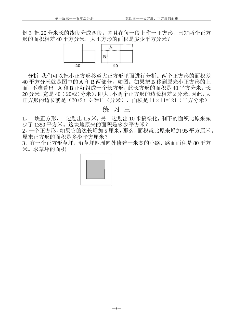 第４周长方形、正方形的面积.doc_第3页