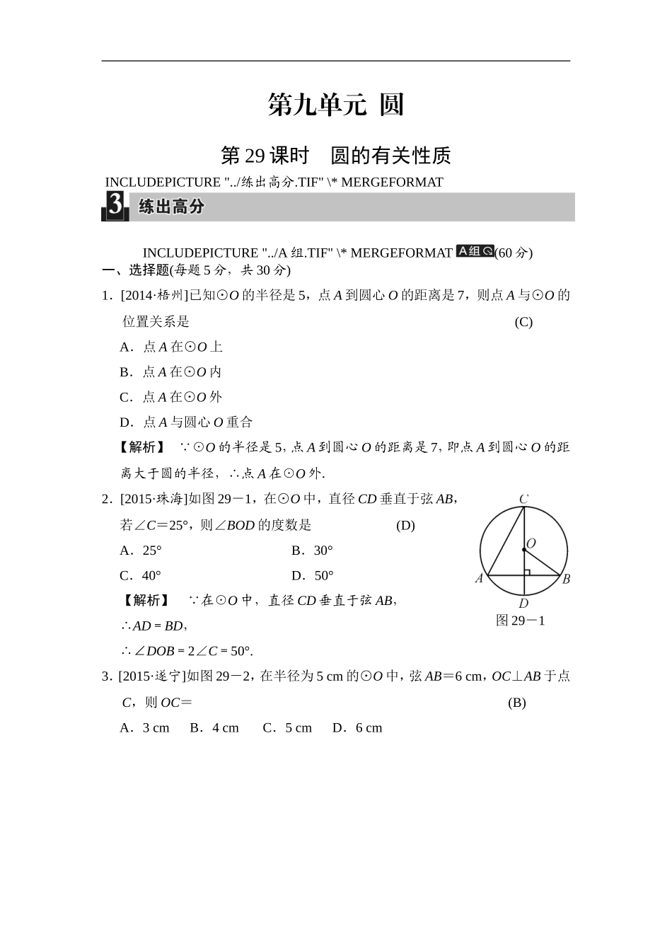 第29课时 圆的有关性质.doc_第1页