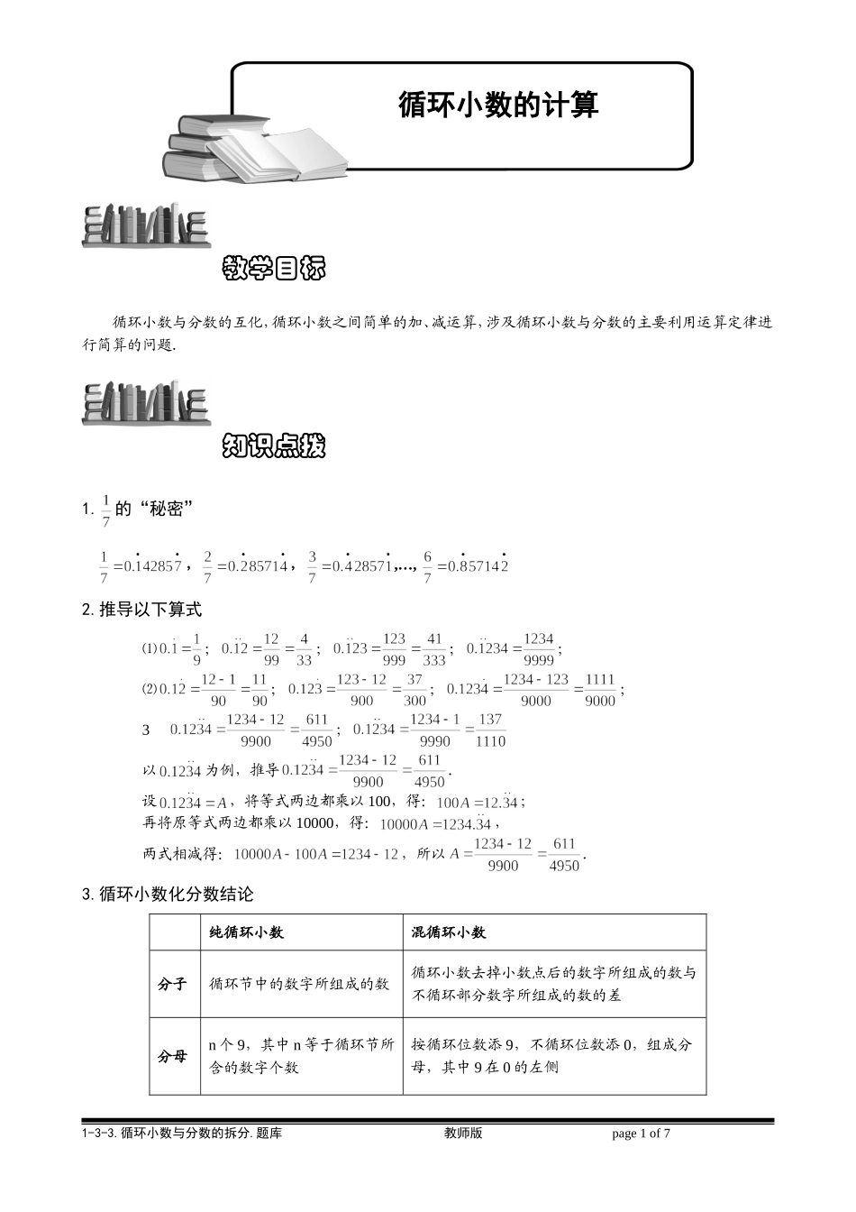 1-3-3 循环小数计算.教师版.doc_第1页