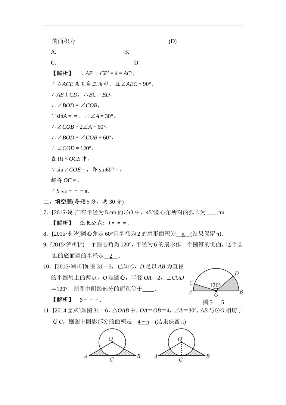 第31课时 弧长及扇形的面积、圆锥的侧面积和全面积.doc_第3页