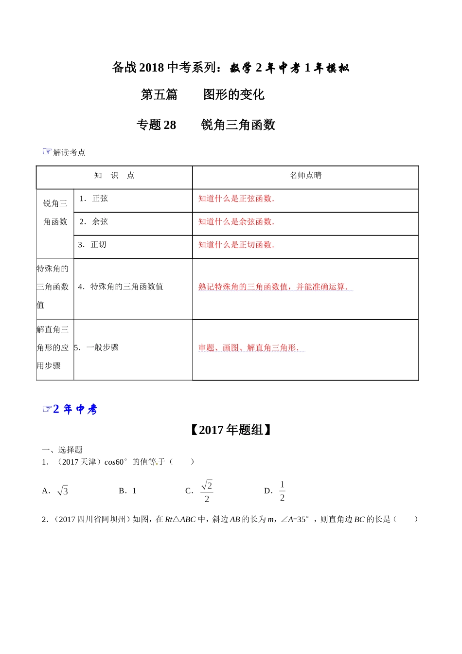 专题28 锐角三角函数-2年中考1年模拟备战2018年中考数学精品系列（原卷版）.doc_第1页