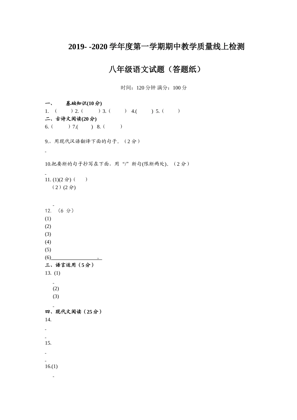 部编版山东省曲阜市2019-2020 学年八年级第二学期线上教学期中语文质量检测试题答题卡.doc_第1页