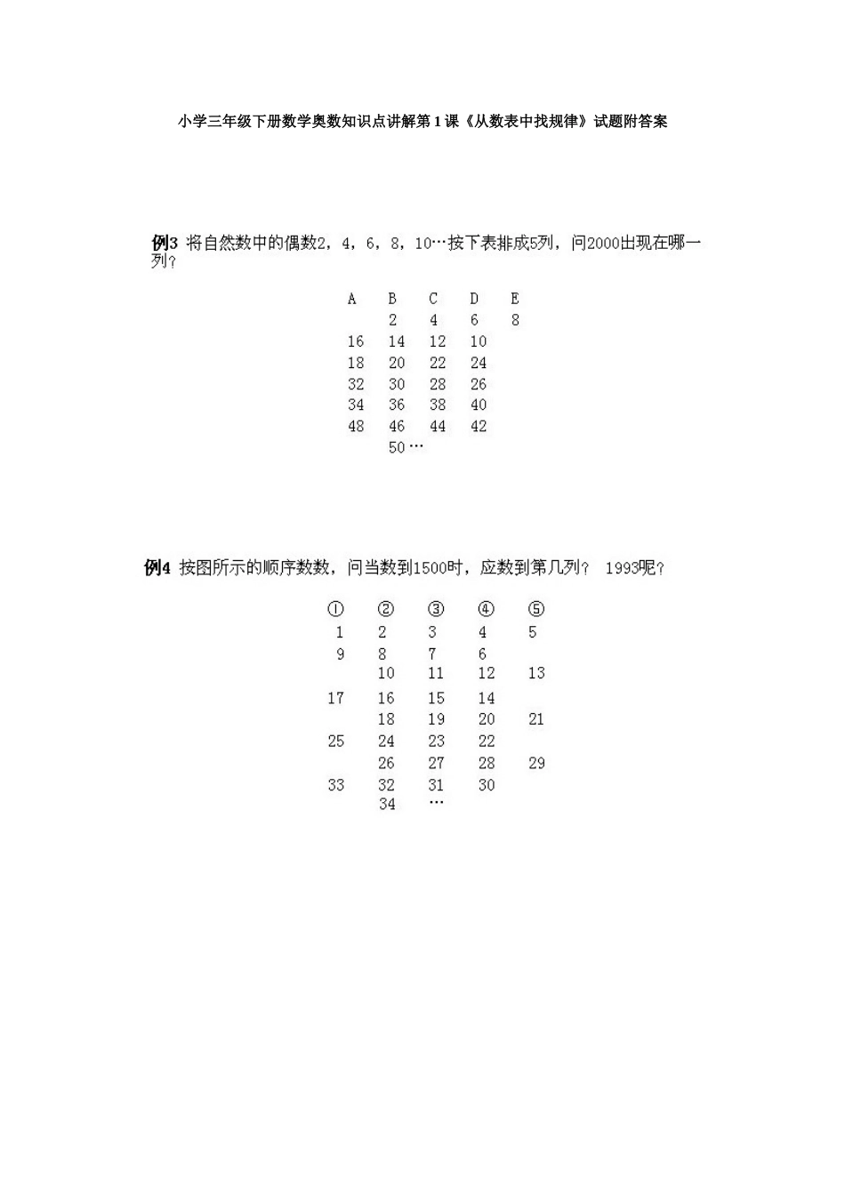 小学三年级下册数学奥数知识点讲解第1课《从数表中找规律》试题附答案.doc_第1页