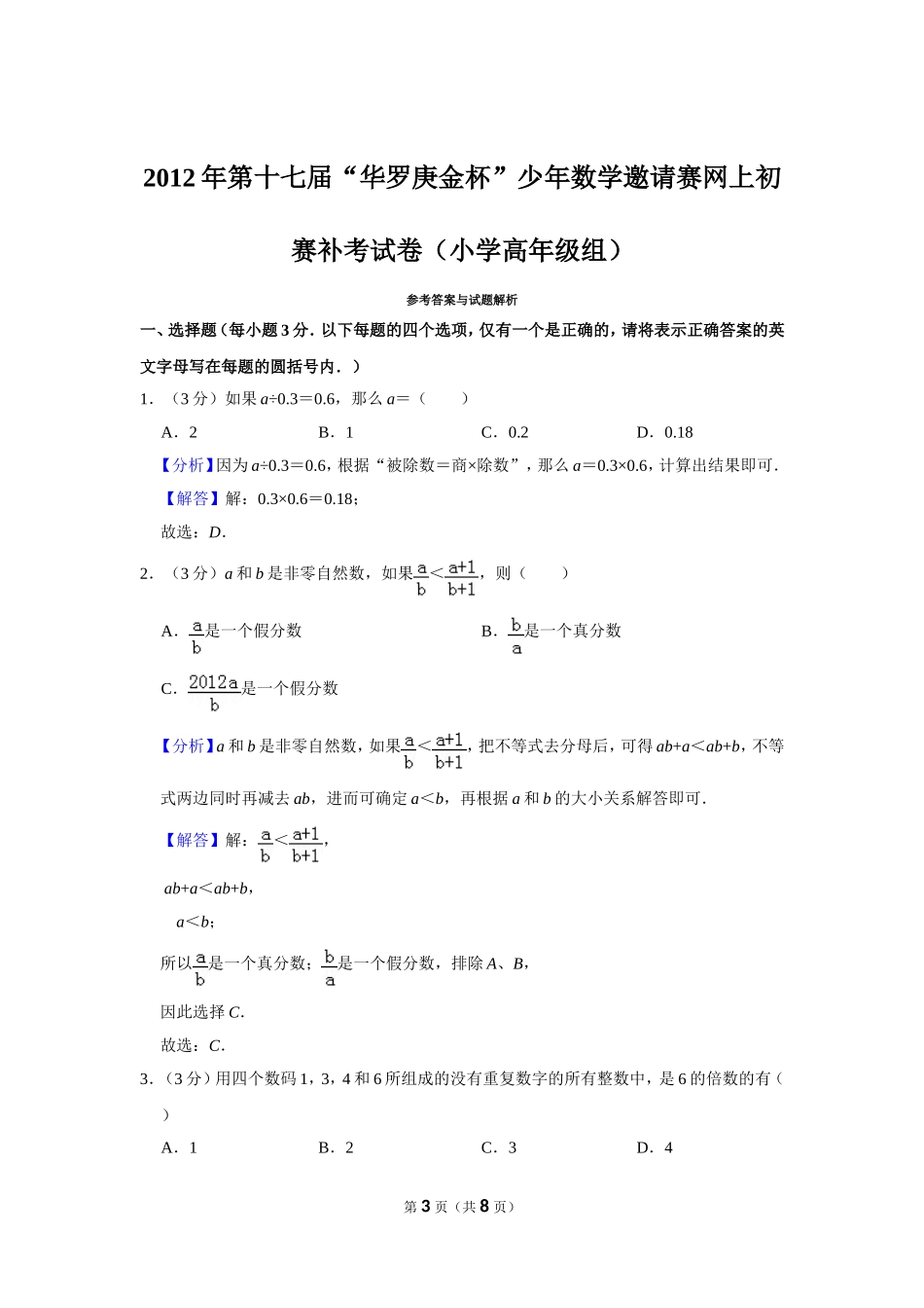 2012年第十七届“华罗庚金杯”少年数学邀请赛网上初赛补考试卷（小学高年级组）.doc_第3页