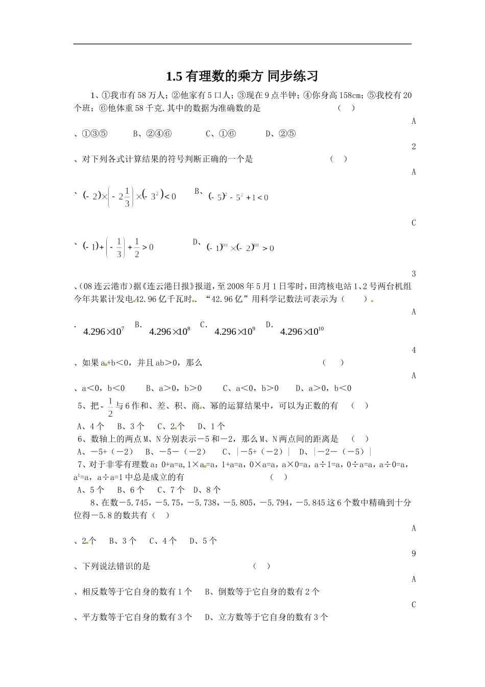 1.5有理数的乘方 同步练习_20200531233139.doc_第1页