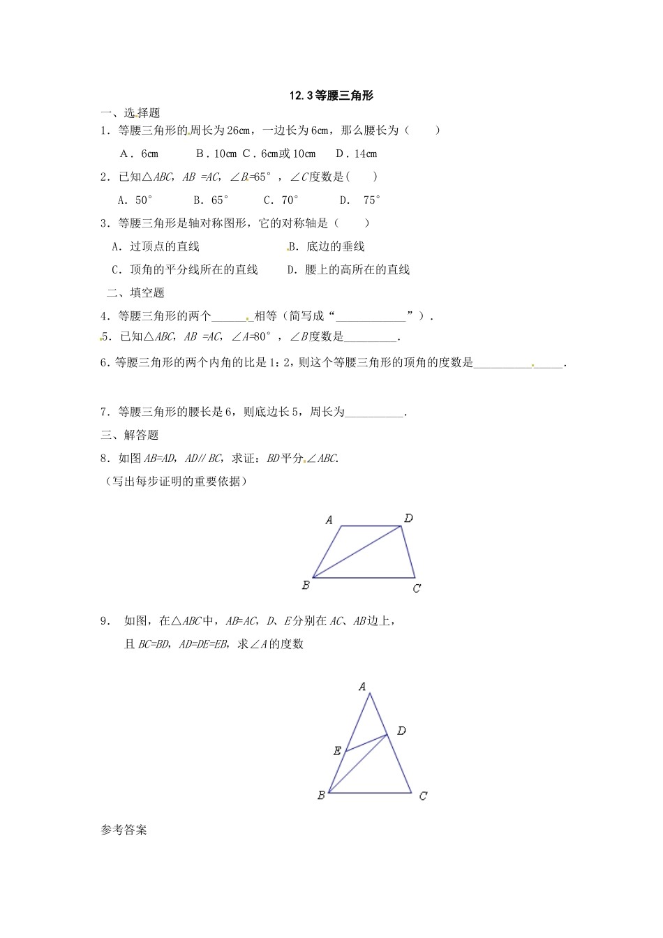 12.3等腰三角形同步练习1.doc_第1页
