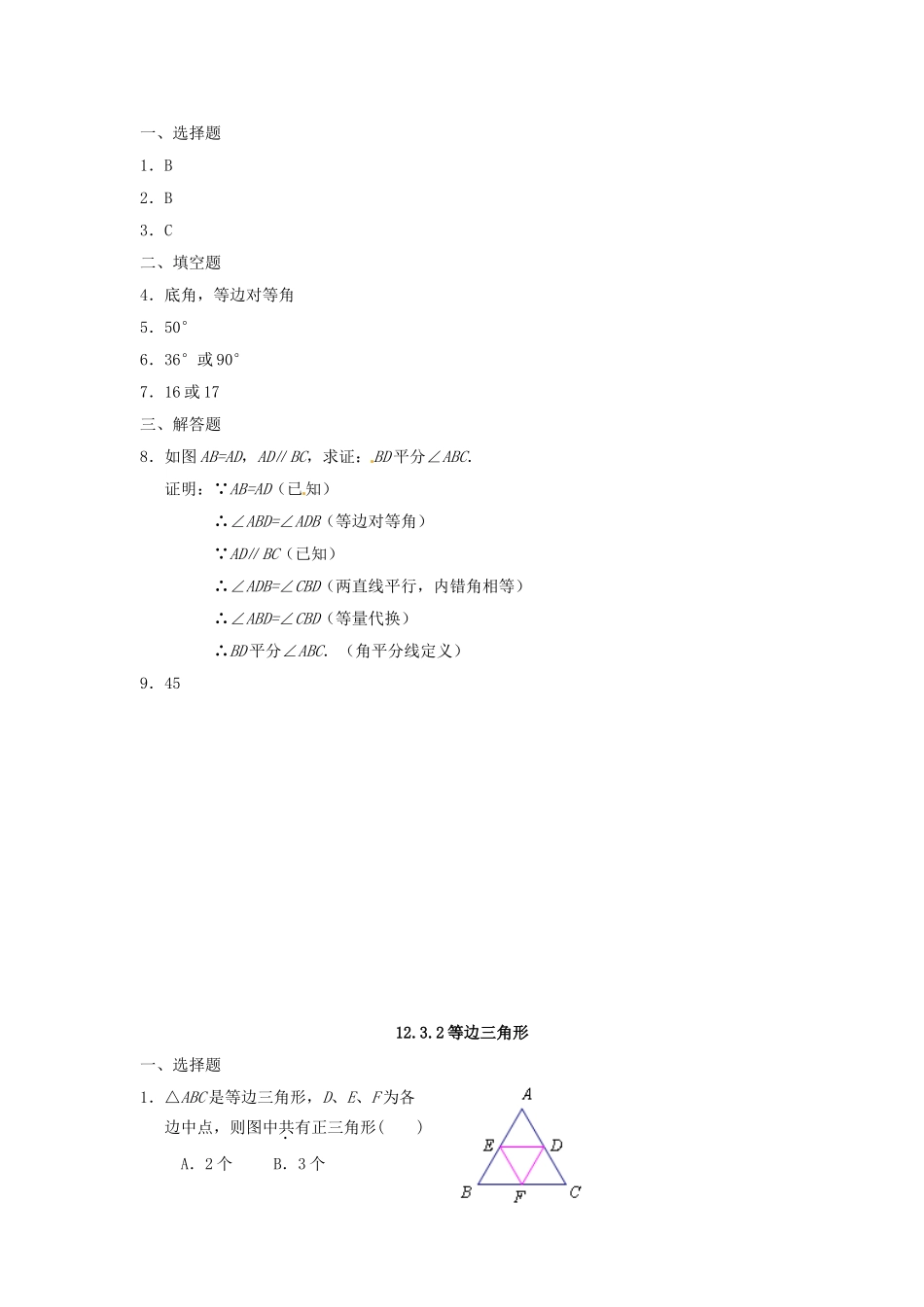 12.3等腰三角形同步练习1.doc_第2页
