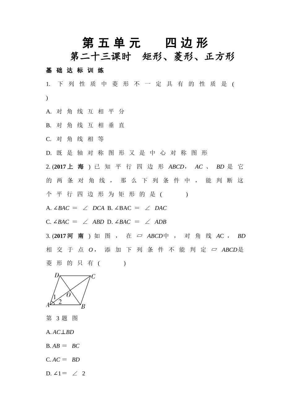 第23课时　矩形、菱形、正方形（Word版）.doc_第1页