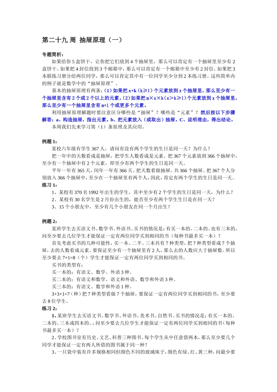 第29 周抽屉原理.doc_第1页