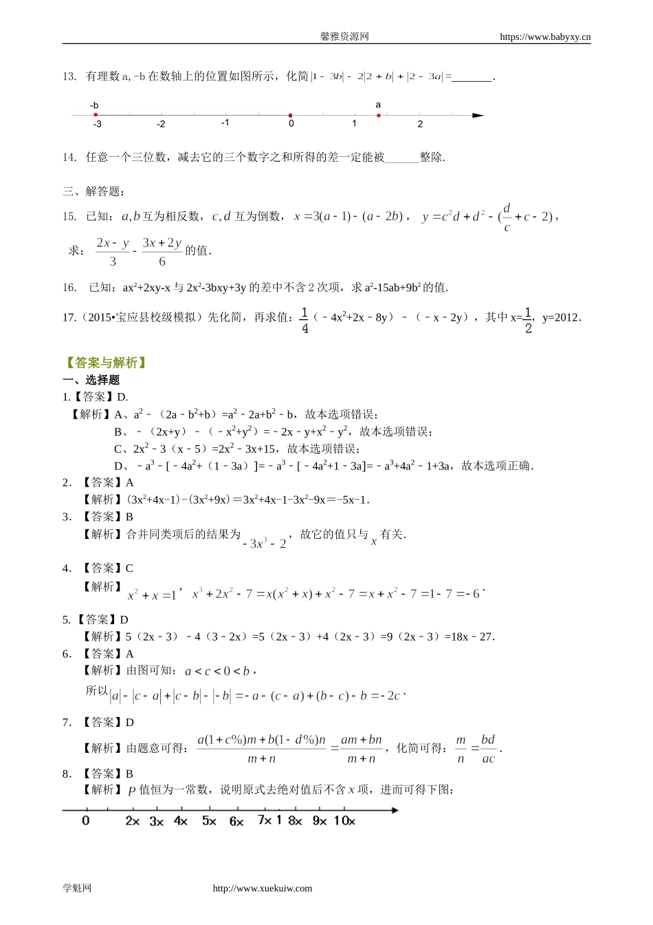 整式的加减（二）—去括号与添括号（提高）巩固练习.doc_第2页