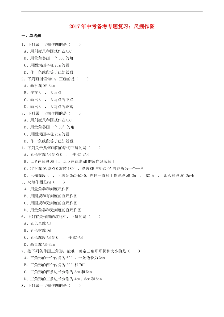 2017年中考数学备考专题复习： 尺规作图（含解析）.doc_第1页