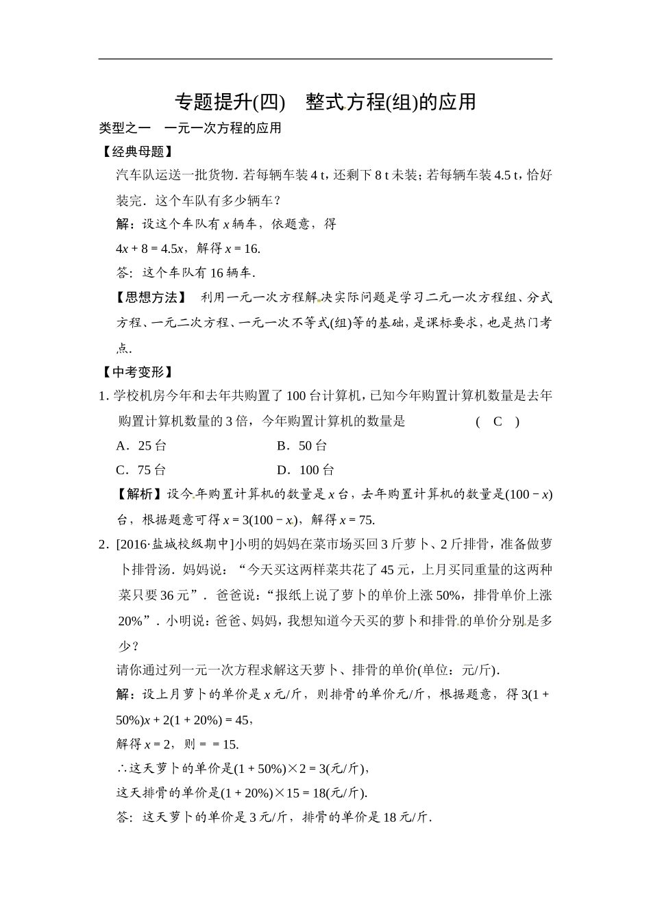 2018届中考数学提升练习：专题(四) 整式方程(组)的应用.doc_第1页