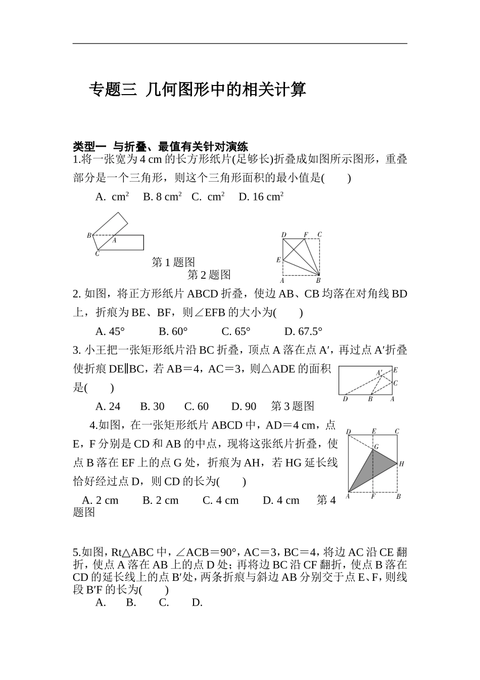 2018年人教版中考复习数学《几何图形中的相关计算》专项检测题（含答案）.doc_第1页