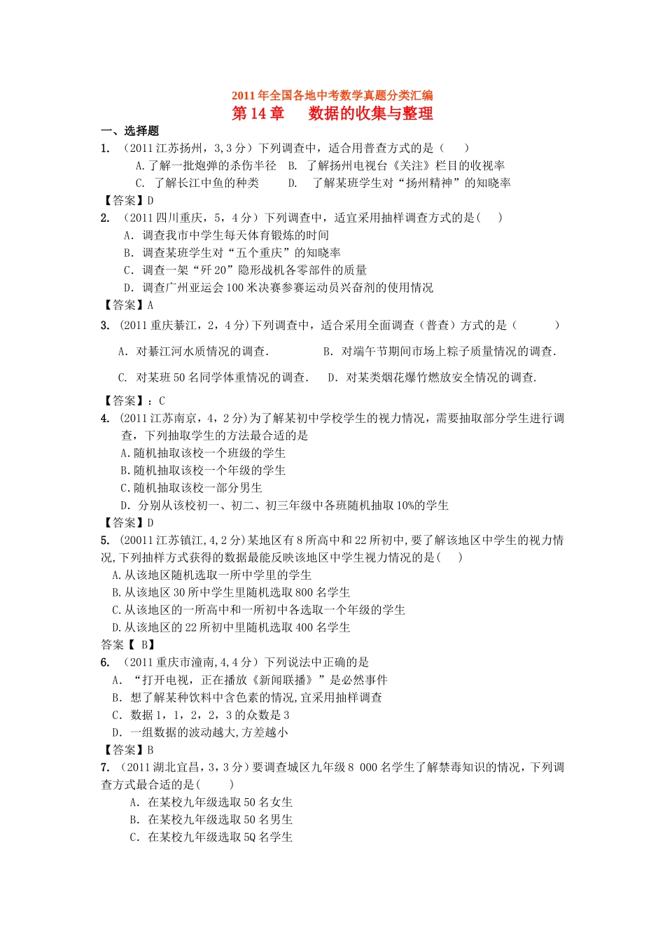 2011年全国各地中考数学真题分类汇编：第14章 数据的收集与整理.doc_第1页